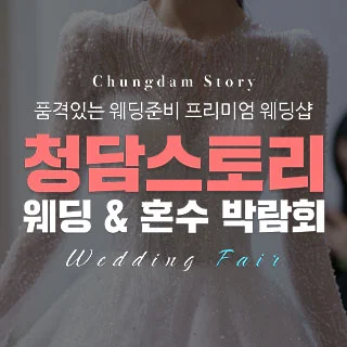 전주 청담스토리 웨딩초대전