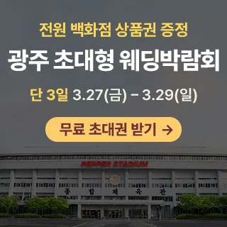 광주 초대형 웨딩박람회