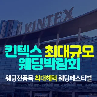 일산킨텍스 최대규모 웨딩박람회
