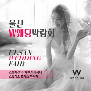 울산 현대백화점 W웨딩박람회